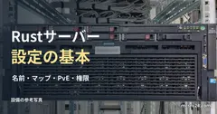 ラックサーバー前面の参考写真と、Rustサーバー設定の見出し。設定画面や推奨機材ではない