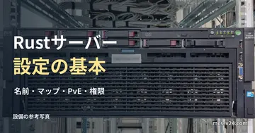 ラックサーバー前面の参考写真と、Rustサーバー設定の見出し。設定画面や推奨機材ではない