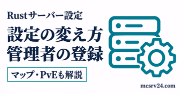 Rustサーバーの設定変更手順や主要パラメーターを整理したアイキャッチ