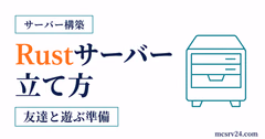 Rustサーバーの立て方を示すサーバーアイコン付きサムネイル