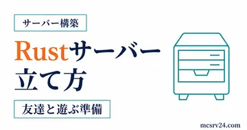 Rustサーバーの立て方を示すサーバーアイコン付きサムネイル
