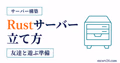 Rustサーバーの立て方を示すサーバーアイコン付きサムネイル