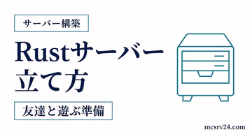 Rustサーバーの立て方を示すサーバーアイコン付きサムネイル