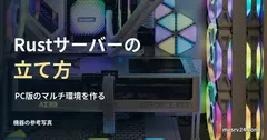 デスクトップPC内部の参考写真と、Rustサーバーの立て方の見出し。写真のGPUや機材構成が必須という意味ではない
