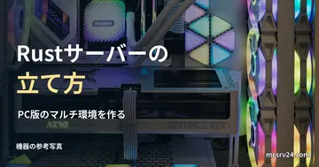 デスクトップPC内部の参考写真と、Rustサーバーの立て方の見出し。写真のGPUや機材構成が必須という意味ではない
