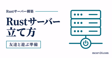 Rustサーバーの立て方を示すサーバーアイコン付きサムネイル