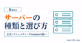 Rustサーバーの種類の違いと目的別の選び方を整理したサムネイル