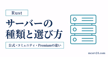 Rustサーバーの種類の違いと目的別の選び方を整理したサムネイル