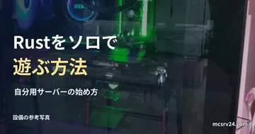 デスクトップPC筐体の参考写真と、Rustをソロで遊ぶ方法の見出し。推奨機種や動作検証ではない