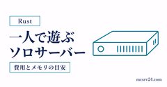 Rustを一人で遊ぶソロサーバーの立て方を示すサムネイル