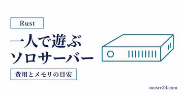 Rustを一人で遊ぶソロサーバーの立て方を示すサムネイル