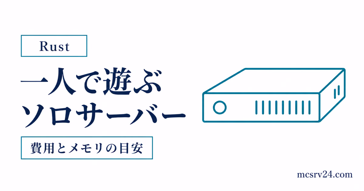 Rustを一人で遊ぶソロサーバーの立て方を示すサムネイル