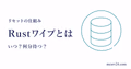 Rustのワイプで何が消えるかと次の開始時刻を確認するサムネイル