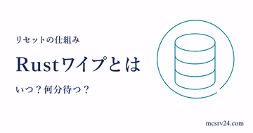 Rustのワイプで何が消えるかと次の開始時刻を確認するサムネイル