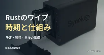 NASとハードディスクの参考写真と、Rustのワイプの見出し。ワイプ操作や復元の実例ではない