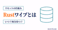 Rustのワイプで何が消えるかと次の開始時刻を確認するサムネイル