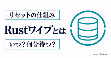 Rustのワイプで何が消えるかと次の開始時刻を確認するサムネイル