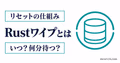 Rustのワイプで何が消えるかと次の開始時刻を確認するサムネイル