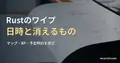 机の上で開いた月間カレンダーの実写写真に、Rustのワイプ日時と初期化されるデータについての見出しを重ねた画像。