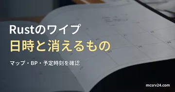 机の上で開いた月間カレンダーの実写写真に、Rustのワイプ日時と初期化されるデータについての見出しを重ねた画像。