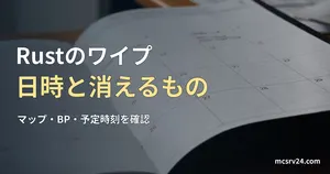 机の上で開いた月間カレンダーの実写写真に、Rustのワイプ日時と初期化されるデータについての見出しを重ねた画像。