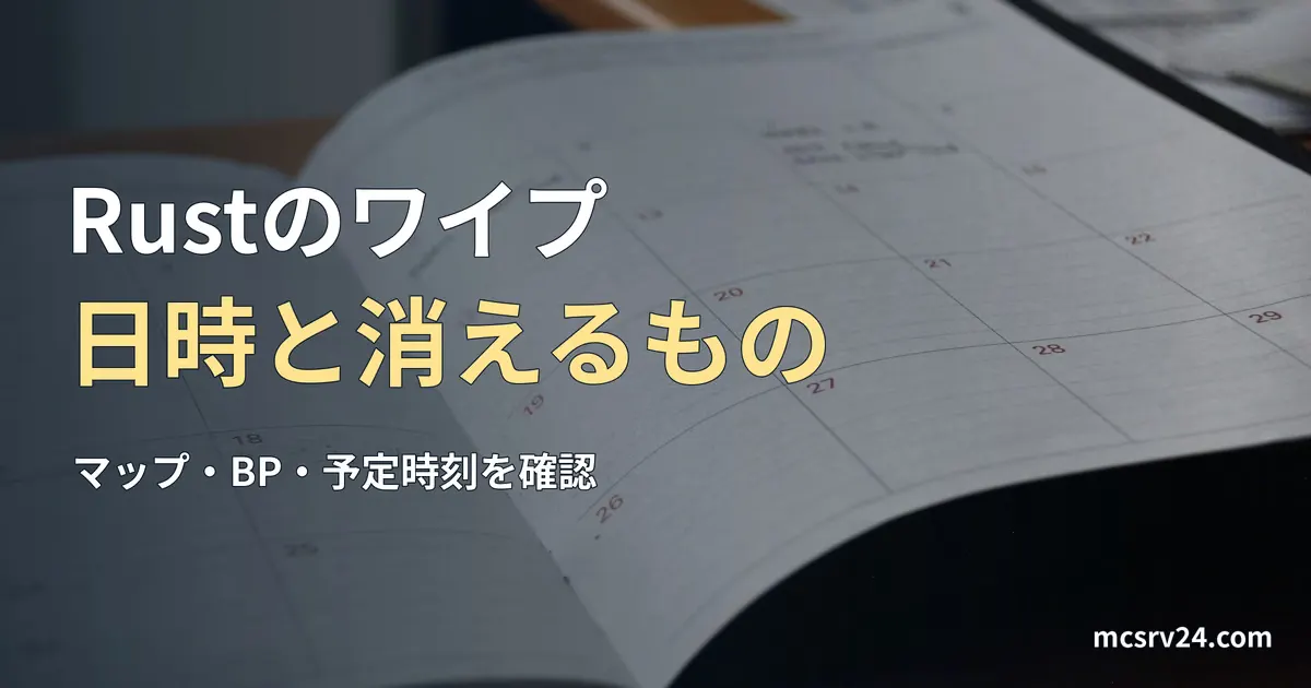 机の上で開いた月間カレンダーの実写写真に、Rustのワイプ日時と初期化されるデータについての見出しを重ねた画像。