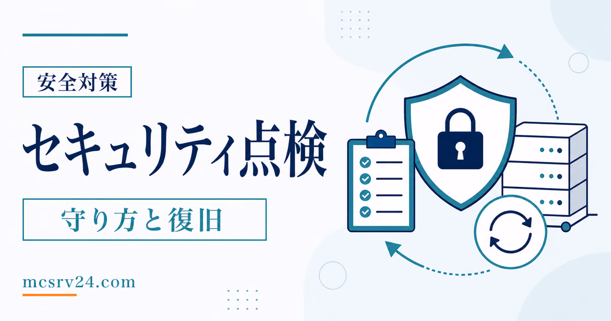 マイクラサーバーの安全設定9分野をチェックするサムネイル