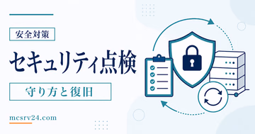 マイクラサーバーの安全設定9分野をチェックするサムネイル