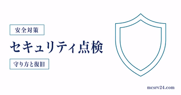 マイクラサーバーの安全設定9分野をチェックするサムネイル