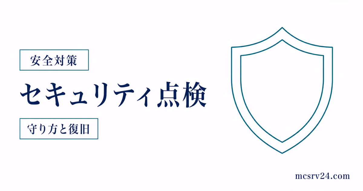 マイクラサーバーの安全設定9分野をチェックするサムネイル