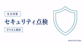 マイクラサーバーの安全設定9分野をチェックするサムネイル