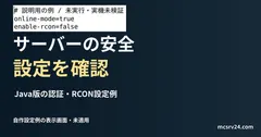 Java版の認証・RCON設定例を記した説明用ファイルを実際のテキストエディターで表示した画面(未実行)。サーバーの安全 設定を確認の記事見出し。