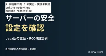 Java版の認証・RCON設定例を記した説明用ファイルを実際のテキストエディターで表示した画面(未実行)。サーバーの安全 設定を確認の記事見出し。