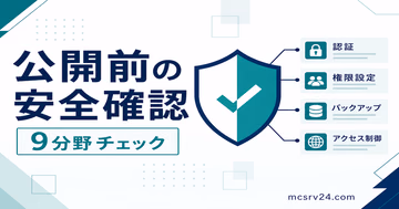 マイクラサーバーのセキュリティチェックリスト9分野を示すサムネイル