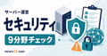マイクラサーバーの安全設定9分野をチェックするサムネイル