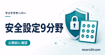 マイクラサーバーの安全設定9分野をチェックするサムネイル