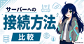 ポート開放、playit.gg、Realms、レンタルサーバーの接続方法を比較する図解