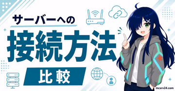ポート開放、playit.gg、Realms、レンタルサーバーの接続方法を比較する図解