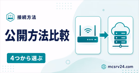 マイクラサーバーの公開方法を4つから選ぶ比較サムネイル
