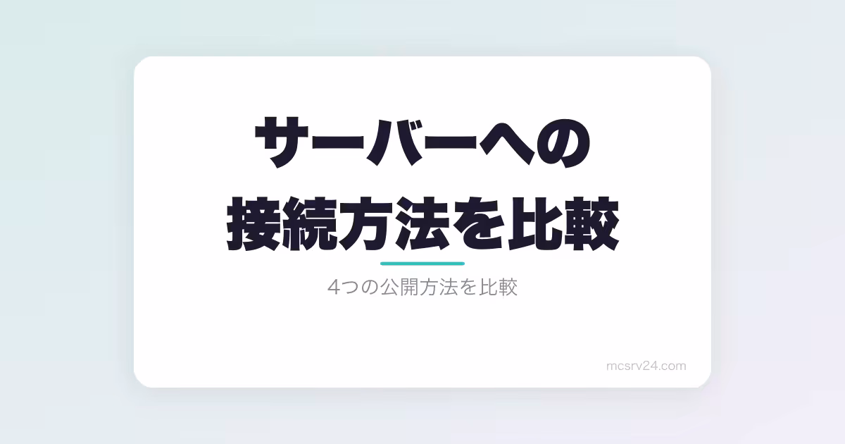 マイクラサーバーへの接続方法を比較!ポート開放・playit.gg・Realms・レンタルサーバーの違い