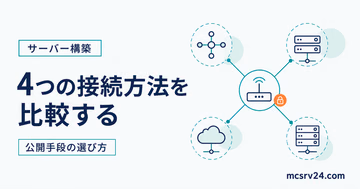 マイクラサーバーへの4つの接続方法を比較するサムネイル