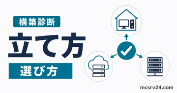 自宅サーバー、クラウドサーバー、レンタルサーバーから構築方法を診断するツールのサムネイル