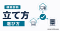 自宅サーバー、クラウドサーバー、レンタルサーバーから構築方法を診断するツールのサムネイル