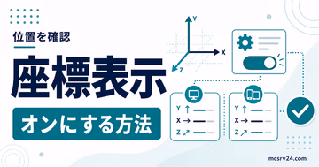 マイクラサーバーの座標表示をJava版と統合版で比較するサムネイル