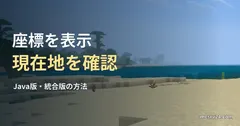 Minecraftの海岸と砂浜を現在地確認のイメージとして使い、座標を表示・現在地を確認の見出しを重ねたサムネイル