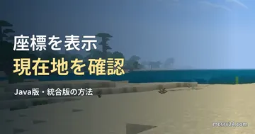 Minecraftの海岸と砂浜を現在地確認のイメージとして使い、座標を表示・現在地を確認の見出しを重ねたサムネイル