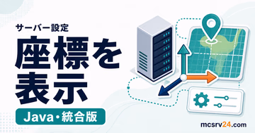 マイクラサーバーの座標表示をJava版と統合版で比較するサムネイル