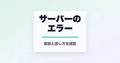サーバーのエラーと書かれたサムネイル