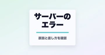 サーバーのエラーと書かれたサムネイル