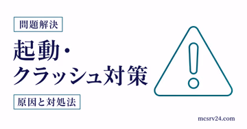 マイクラサーバーエラーの原因と直し方を示すサムネイル